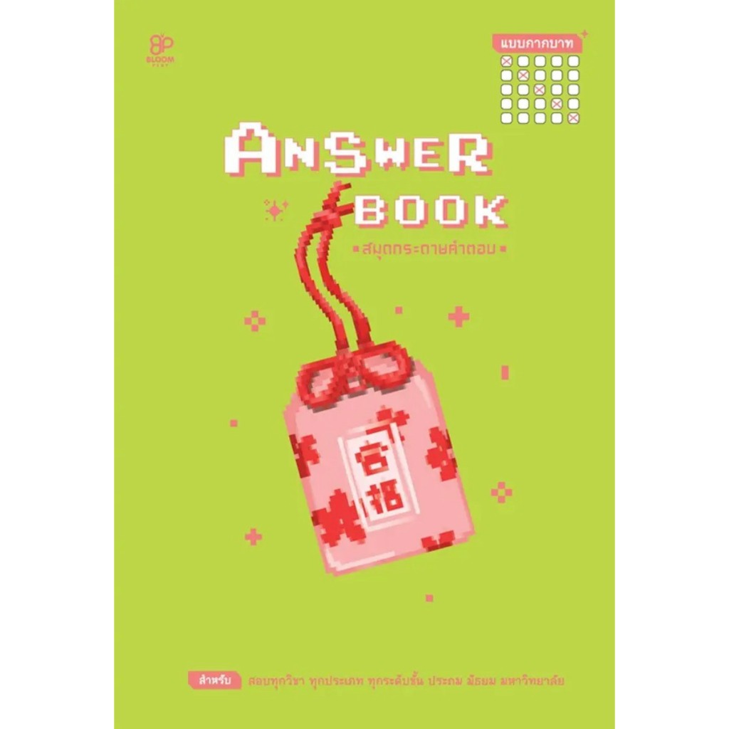 (SE-ED พิษณุโลก) หนังสือ Answer Book สมุดกระดาษคำตอบ แบบกากบาท เล่ม 2