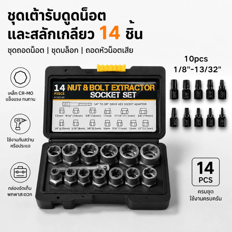 ชุดเต้ารับดูดน็อตและสลักเกลียว 14 ชิ้น ชุดถอดน็อต ชุดบล็อก ถอดหัวน็อตเสีย
