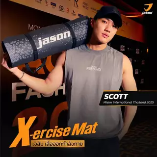 JASON Yoga Mat X-ercise - เจสัน เสื่อออกกำลังกาย เสื่อโยคะ ฟรีสายหิ้ว (10JS00119)