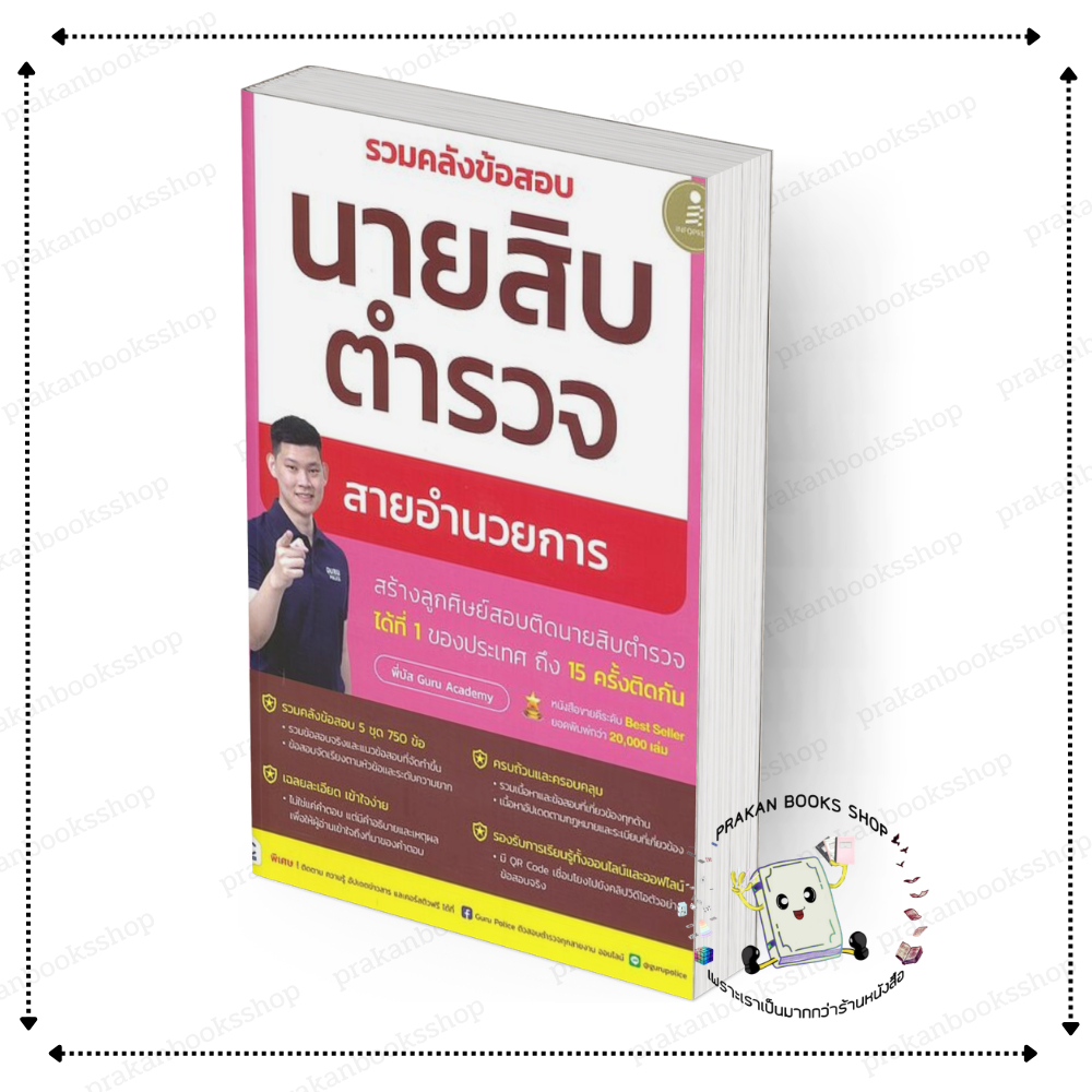 [พร้อมส่ง] หนังสือ รวมคลังข้อสอบนายสิบตำรวจ สายอำนวยการ #พี่บัส เพจ GURU POLICE ACADEMY  #Infopress
