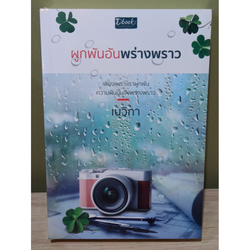 (ใช้โค้ดลดอีก) ผูกพันอันพร่างพราว / เนวิกา / หนังสือใหม่ สภาพตามรูป (ดีบุ๊คส์) xtra