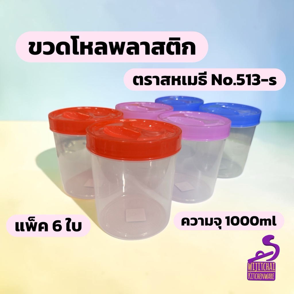 (6ใบ) ขวดโหลพลาสติก ความจุ 1000ml ตรา SN สหเมธี No.513-s