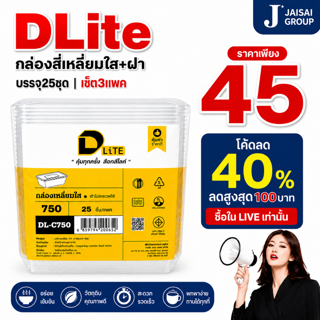 พร้อมส่ง🟠LIVE40%100🟠 [x3แพค] D-Lite กล่องสี่เหลี่ยมใส+ฝา | แพค25ชุด