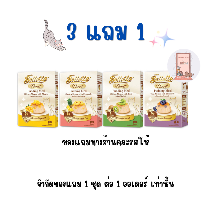 (สินค้าแถมห้ามกดสั่งซื้อ) แถม 1 ชิ้น ต่อ 1 ออเดอร์ Bellotta Pudding 1 ชิ้น (คละสูตร คละรส)