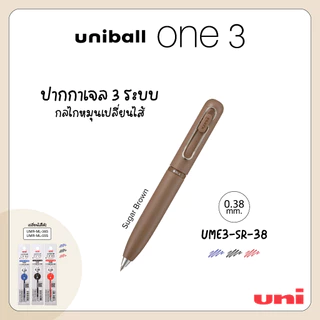 UNI ( ยูนิ ) ปากกาเจล 3 ระบบ uniball ONE 3 เปลี่ยนไส้ได้