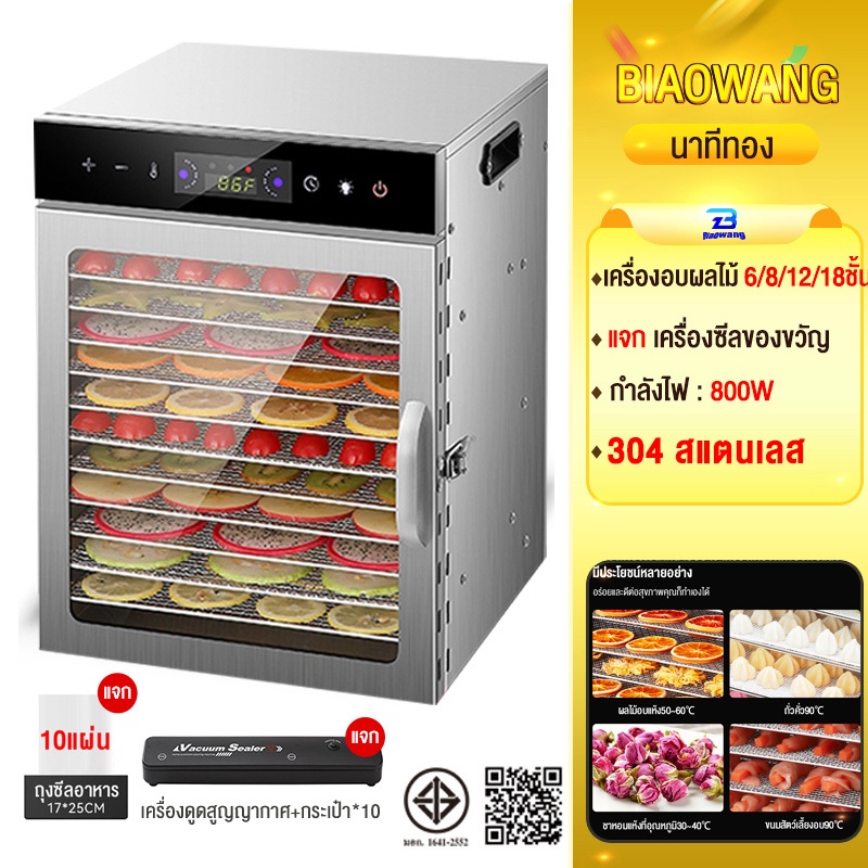 Biaowang Dehydrator ตู้อบลมร้อน ตู้อบแห้ง 6/8/12/18 ชั้น เครื่องอบผลไม้แห้ง ใหญ่ เครื่องถนอมอาหาร ด้วยลมร้อน อบผลไม้แห้ง