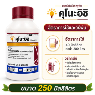 คุโนะอิชิ ไซอีโนไพราเฟน สารกำจัดไร กลุ่ม 25A ขนาด 250 มิลลิลิตร ซินเจนทา