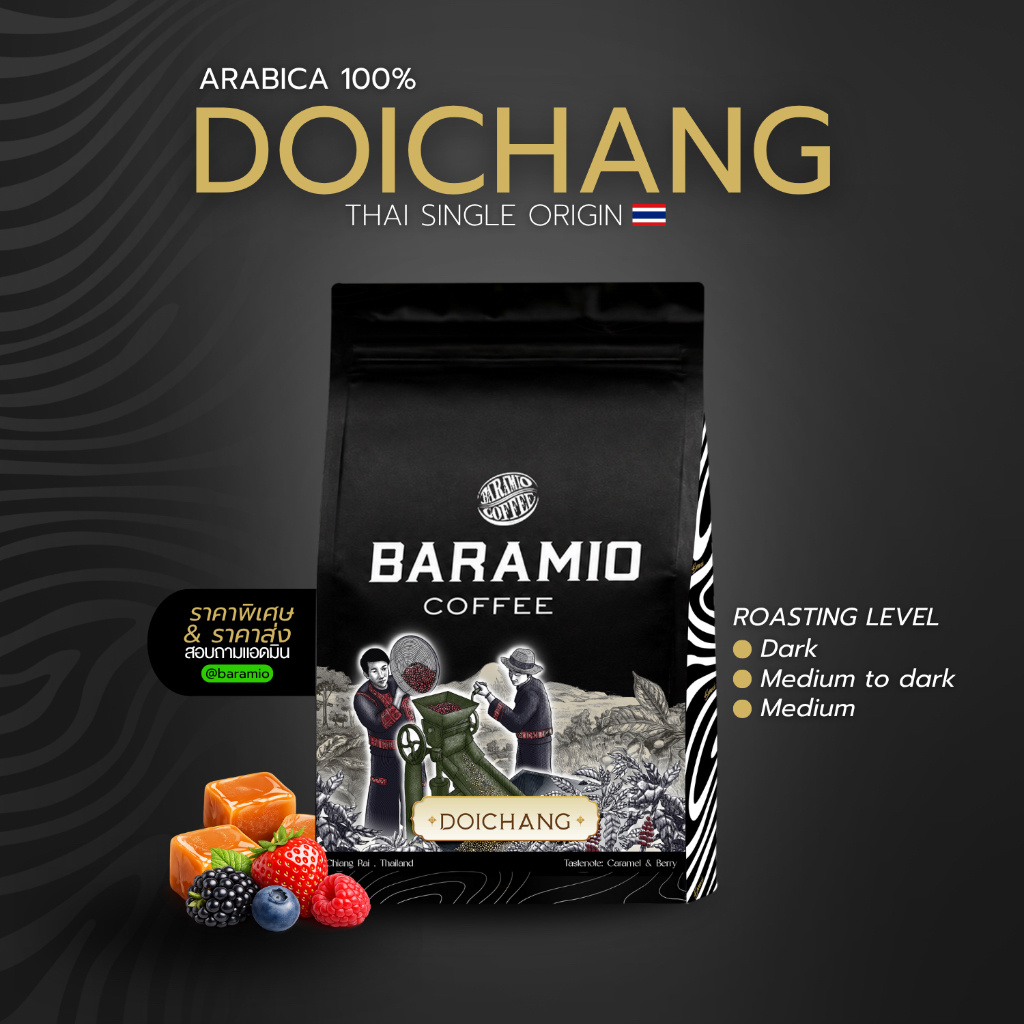 Baramio เมล็ดกาแฟดอยช้าง (Arabica100%) 250g - 500g. | Taste Note: Dark chocolate, Black tea, Berry (มีราคาส่ง 1-10 กก.)
