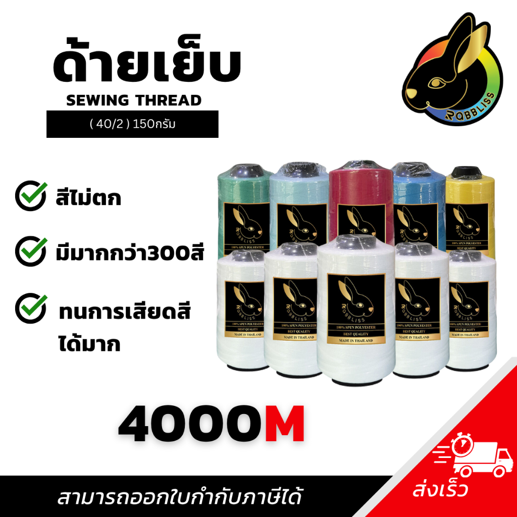 ด้ายเย็บ (1หลอด) ด้ายเบอร์40/2 ยาว 4000เมตร 150กรัม ด้ายเย็บผ้าคุณภาพดี Rabbliss