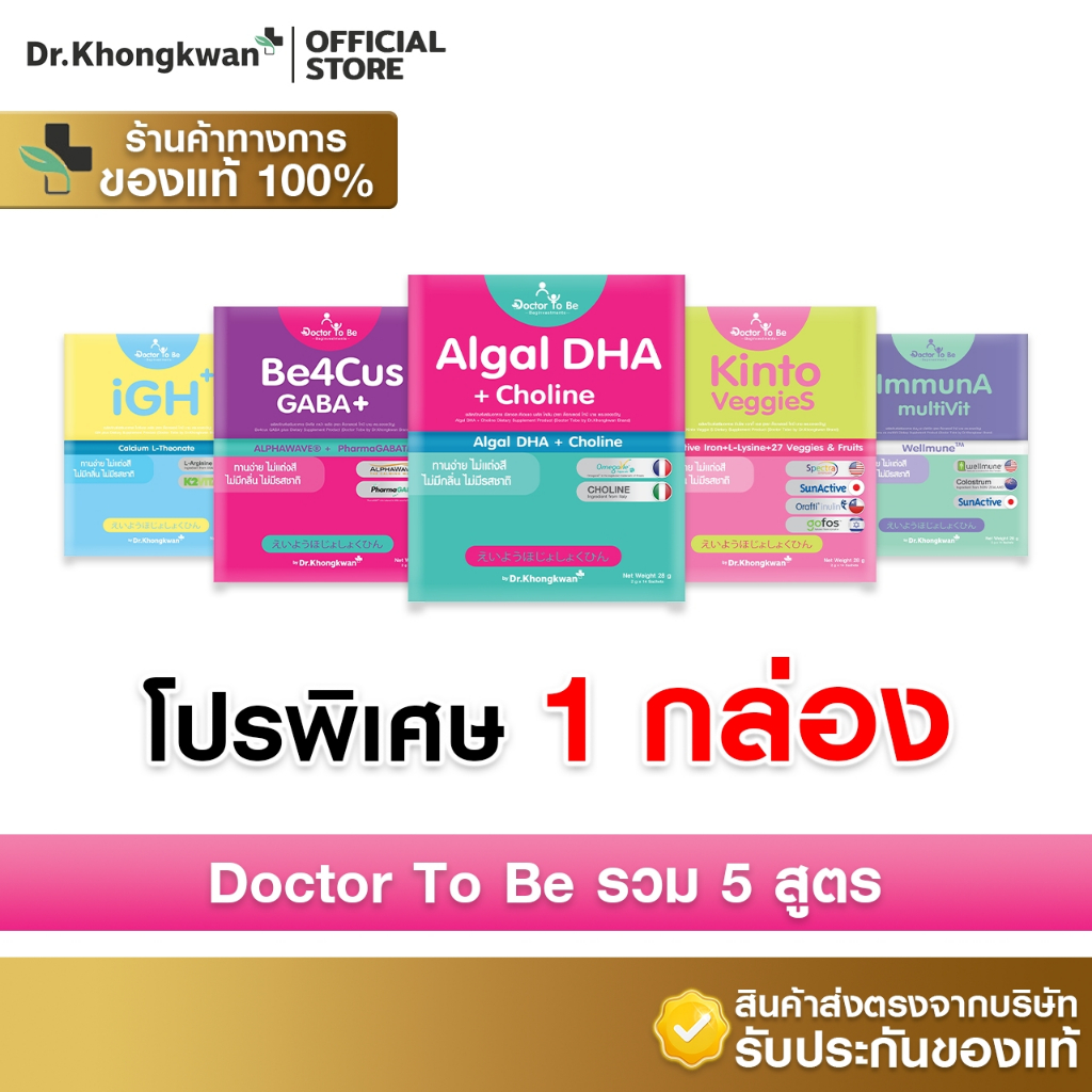 [ 1 กล่อง รวม 5 สูตร พร้อมส่ง ] Dr.To Be วิตามินเสริมพัฒนาการเด็ก [By Dr.Khongkwan]