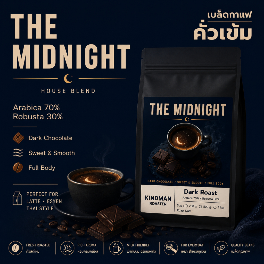 เมล็ดกาแฟคั่วเข้ม THE MIDNIGHT House Blend หอมเข้ม สู้นมดี ไม่ขมไหม้ คั่วสดใหม่ | KINDMAN Roaster