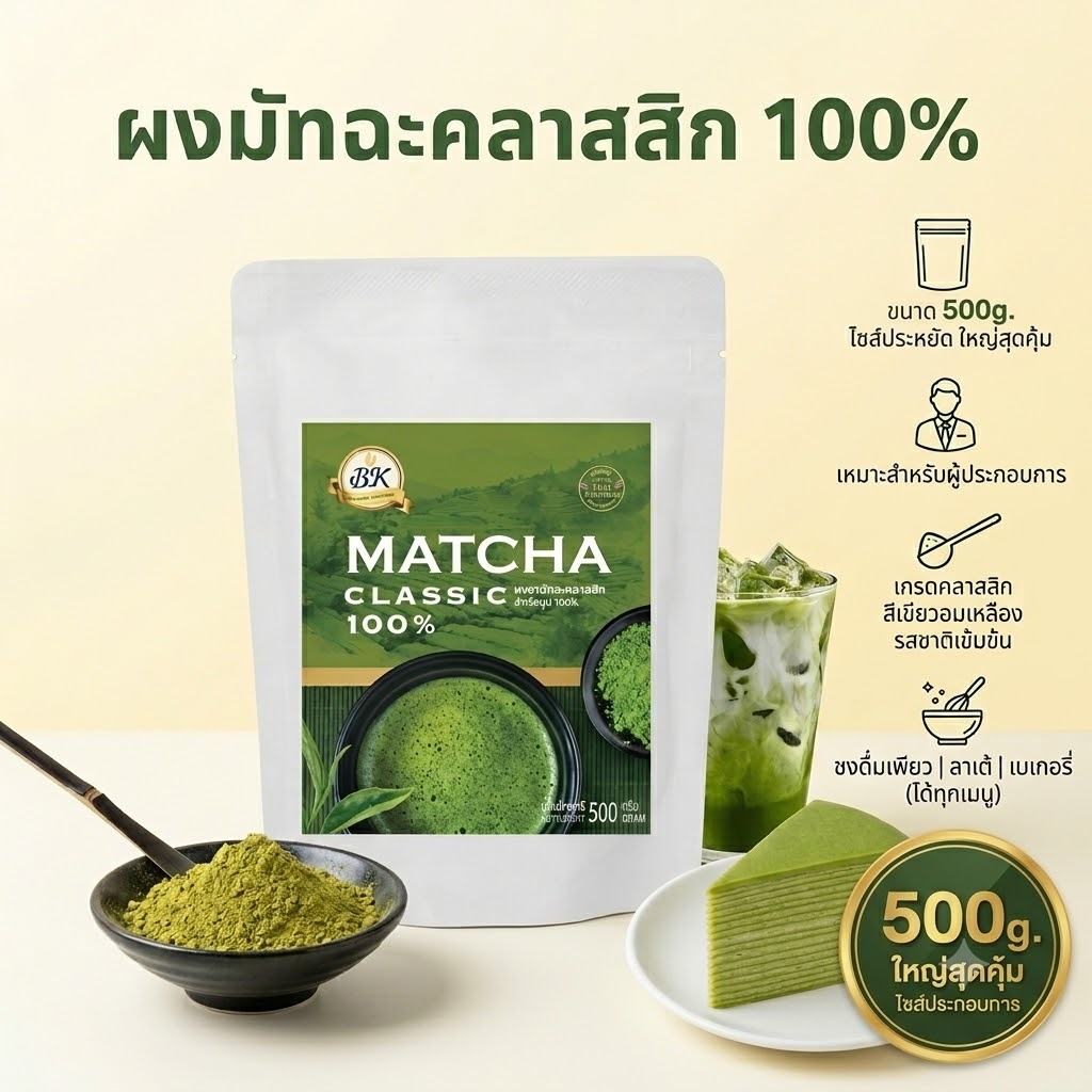 ผงมัทฉะคลาสสิก100% ขนาด 500 กรัม
