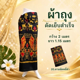 ผ้าถุง 2เมตร ตัดเย็บสำเร็จ เลือกลายได้ คุณภาพดี