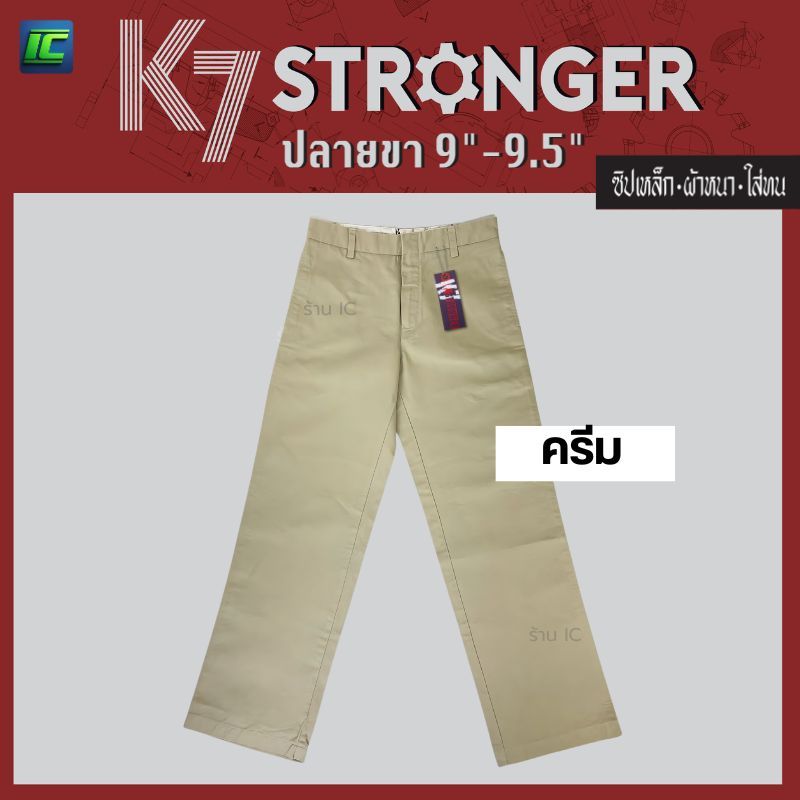 (มาใหม่) กางเกง K7 สีครีม รุ่น STRONGER ปลายขา 9 นิ้ว