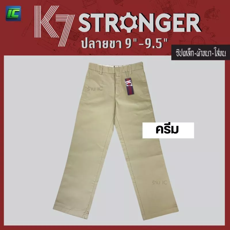 (มาใหม่) กางเกง K7 สีครีม รุ่น STRONGER ปลายขา 9 นิ้ว