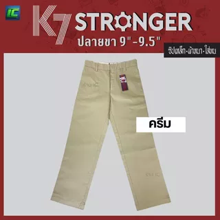 (มาใหม่) กางเกง K7 สีครีม รุ่น STRONGER ปลายขา 9 นิ้ว