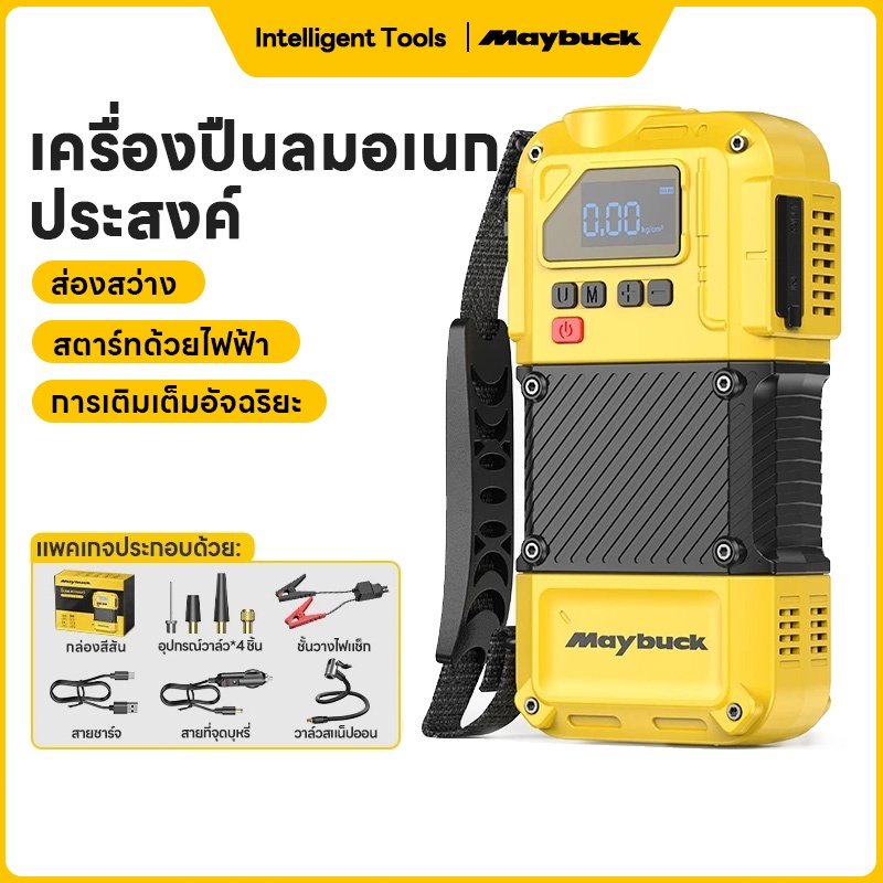 Maybuck 4 in 1 พกพา เครื่องปั๊มลมรถยนต์ + ไฟฉาย + พาวเวอร์แบงค์ + เครื่องช่วยสตาร์ทรถ