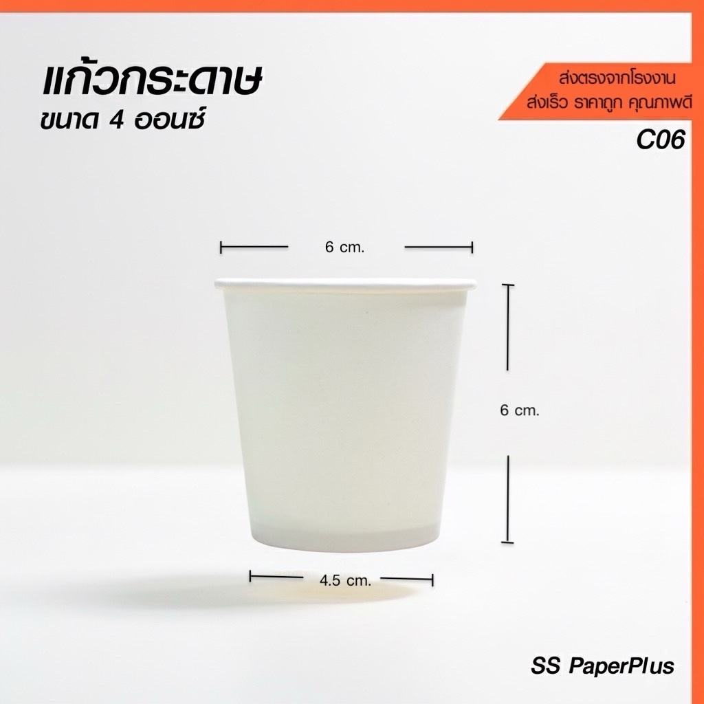 แก้วกระดาษ แก้วกาแฟ แก้วชิม สีขาว ขนาด 4oz. (บรรจุ 80 ใบ/แพค)