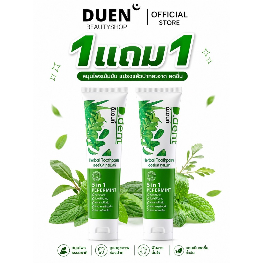 (1 แถม 1) ยาสีฟันดีเดนท์ D.Dent Booster ขนาด 100กรัม