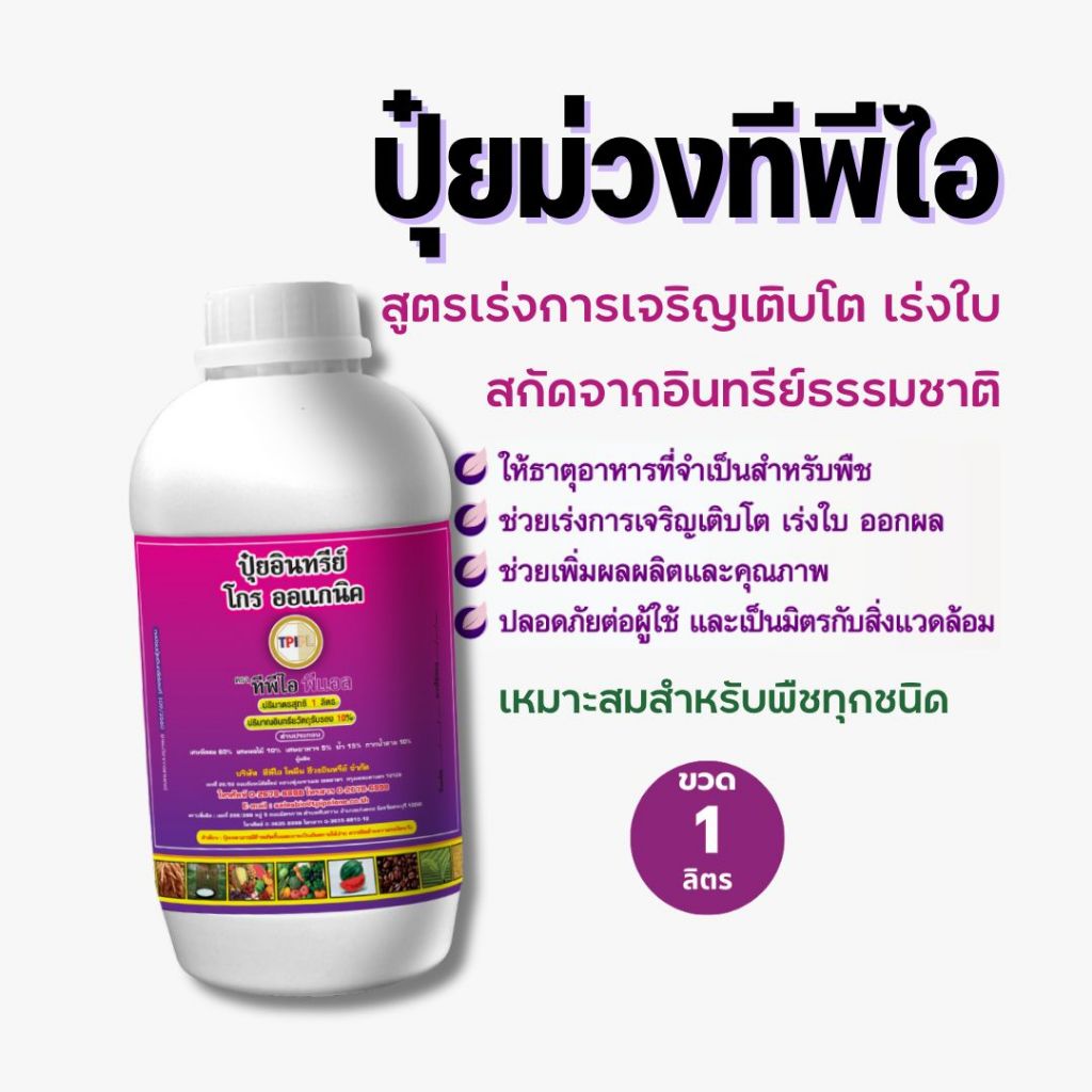 NEW ปุ๋ยม่วง (โกร ออแกนิค) สูตรเร่งโต เร่งใบ สำหรับฉีดพ่นทางใบ สินค้าคุณภาพจาก TPIPL