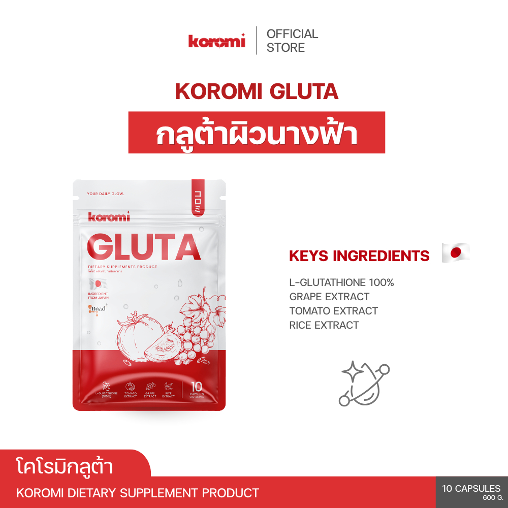 กลูต้าผิวนางฟ้า KOROMI Gluta โคโรมิ กลูต้า (โปร 1 ซอง) ดูแลตัวเองในทุกวัน กลูต้าไธโอน สารสกัดจากองุ่น และมะเขือเทศ