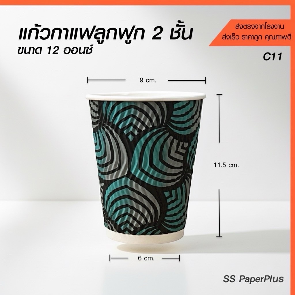 แก้วกาแฟร้อนกระดาษลูกฟูก 2 ชั้น ดับเบิลวอลล์  ทนความร้อน ขนาด 14oz.(บรรจุ 25 ใบ/แพค)