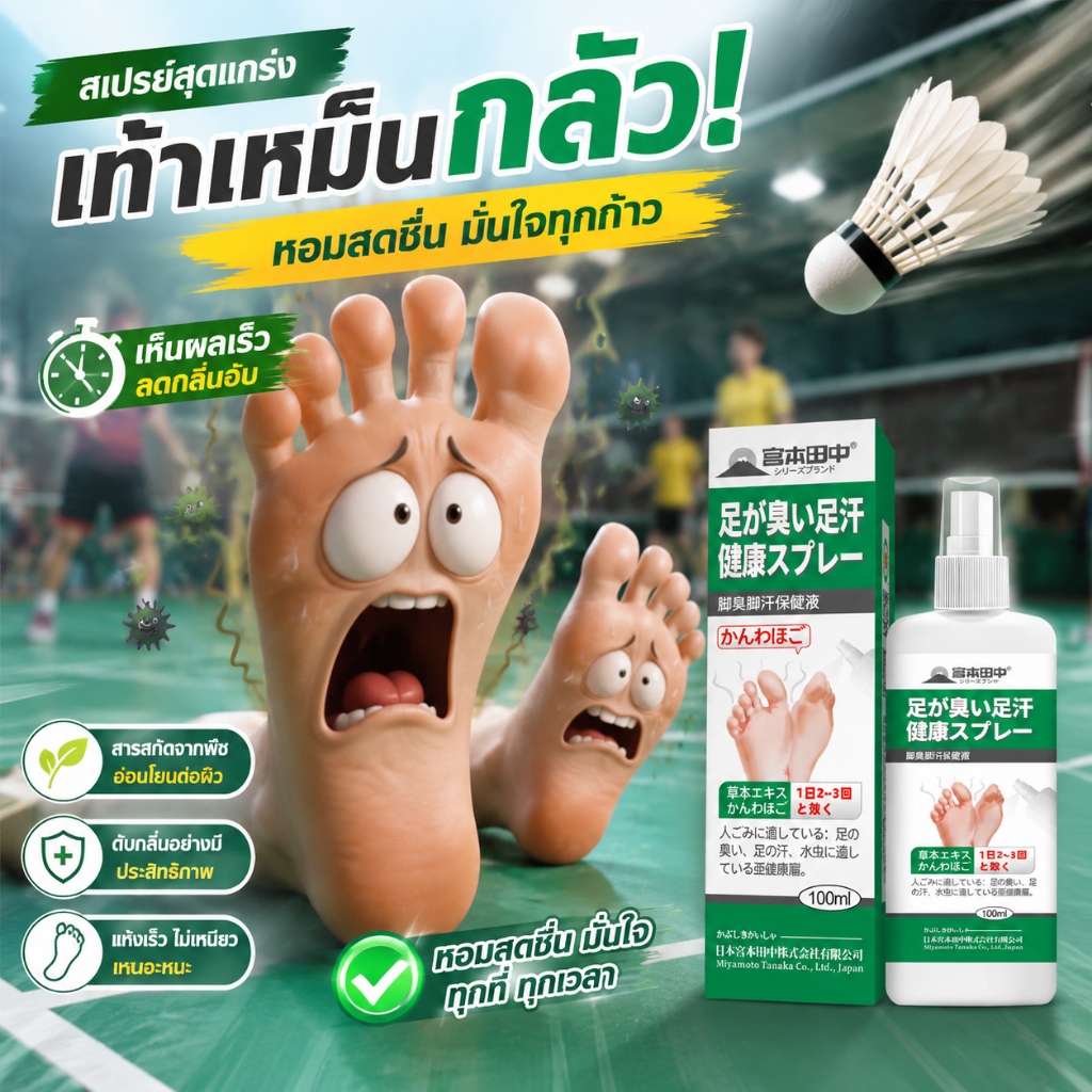 สเปรย์ดับกลิ่นเท้า ไม่จำเป็นต้องใช้มือทา ดับ กลิ่น เท้าเหม็น นี่คือตัวช่วยคนเป็นเท้าเหม็นรุนแรง สเปรย์ระงับกลิ่นเท้า