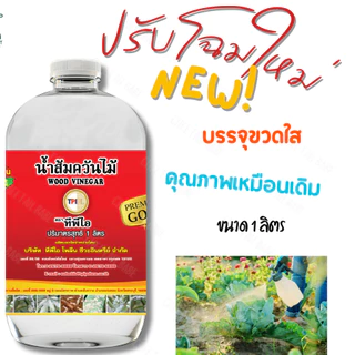 น้ำส้มควันไม้ พรีเมี่ยมโกลด์ สูตรไร้กลิ่น ไล่แมลง