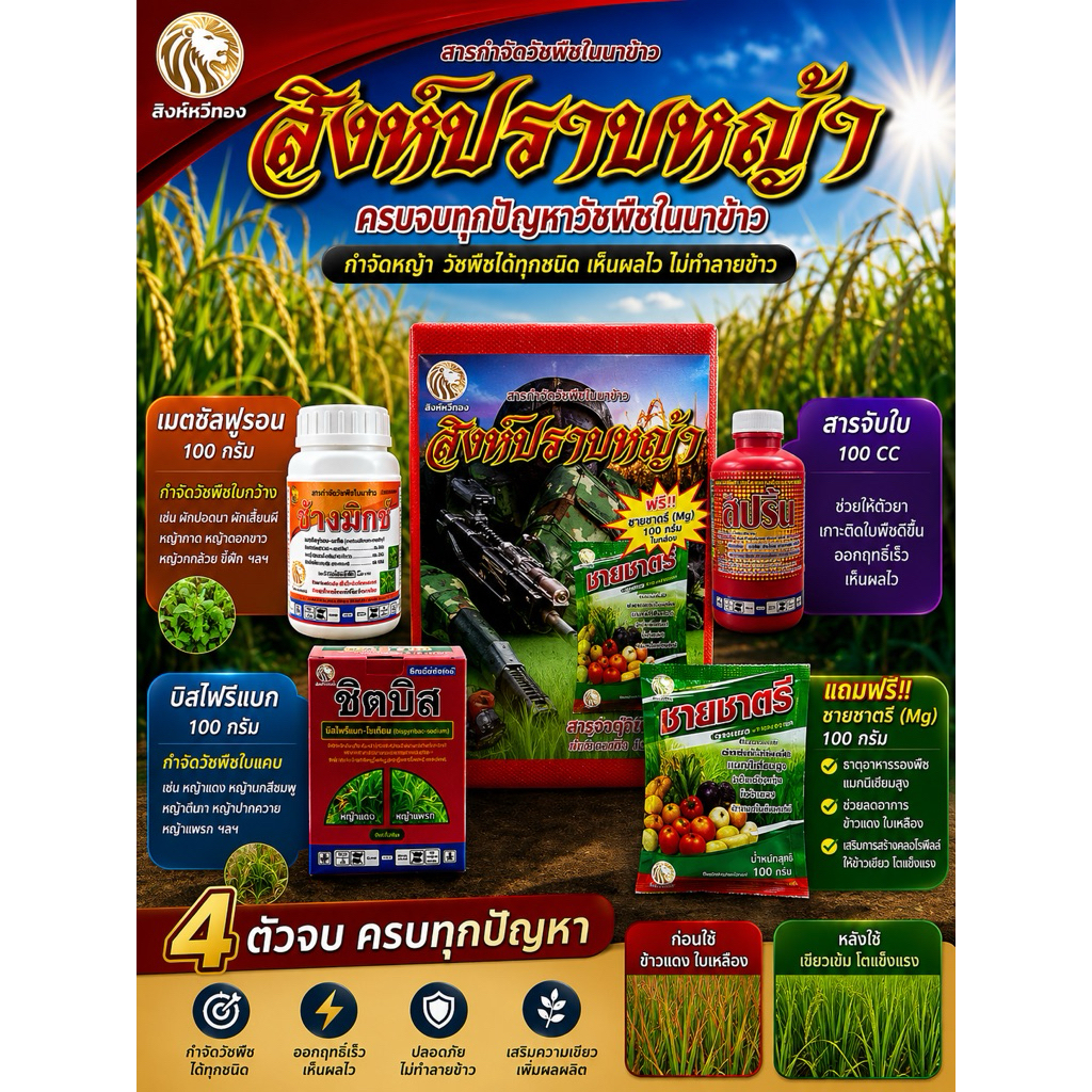 สิงห์ปราบหญ้า ชุดยากำจัดหญ้านาข้าว 3-5 ไร่ กำจัดใบแคบ ใบกว้าง กก เช่น หญ้าข้าวนก หญ้าดอกขาว โสน เทียนนา กกทราย กกขนาก