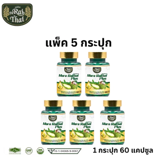 【5 ขวด ！！】Raithai Mara Plus น้ำมันมะระคั้นเย็นจากฟาร์มไทย มะระ 60 แคปซูลต่อขวด