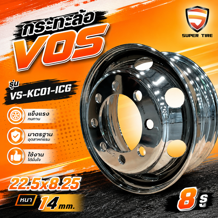 กระทะล้อ VOS VS-KC01-ICG 22.5x8.25 หนา 14mm 8รู กระทะล้อเหล็กทำสีพิเศษ สำหรับรถบรรทุก รถพ่วง