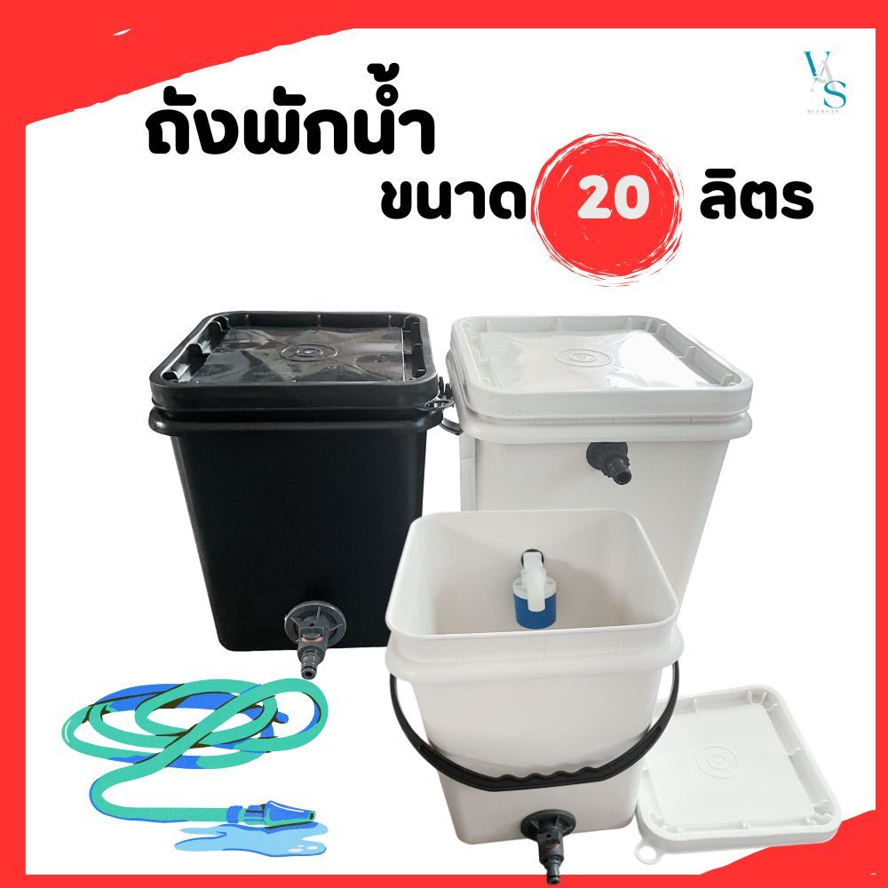 ถังพักน้ำ ทรงสี่เหลี่ยม ขนาด 20 ลิตร มี 2 สีให้เลือก