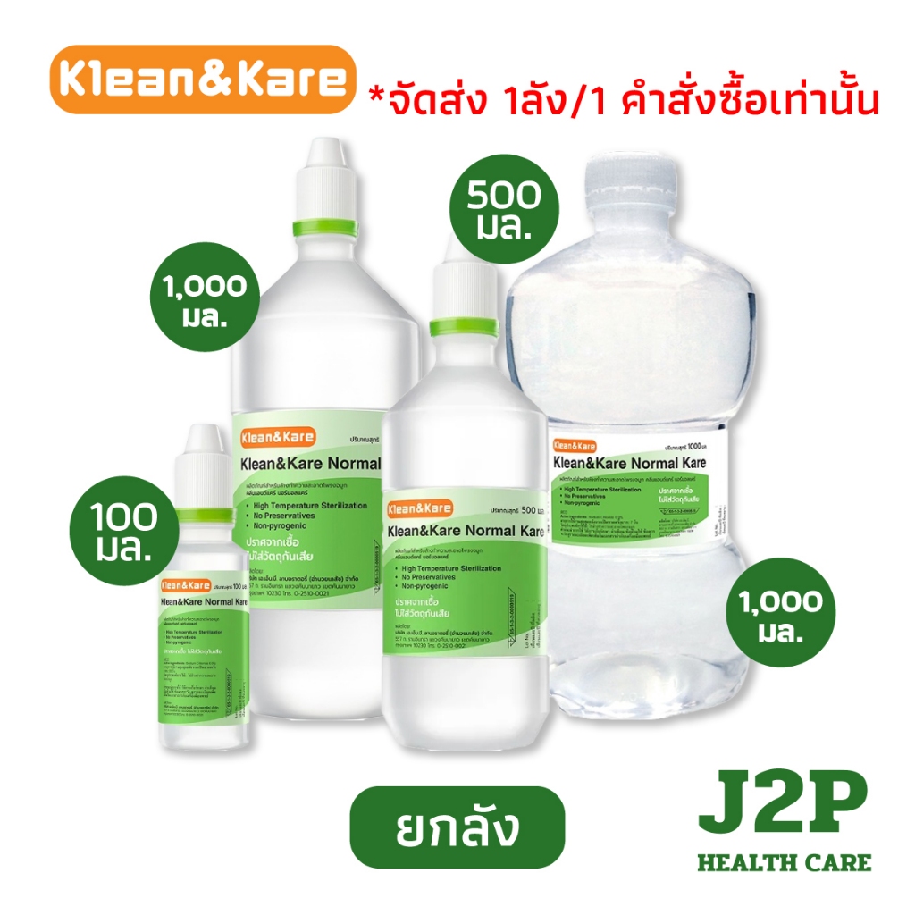 (ยกลัง) Klean and Kare Normal Kare น้ำเกลือฉลากเขียว ผลิตด้วยเกลือนำเข้าจากนิวซีแลนด์
