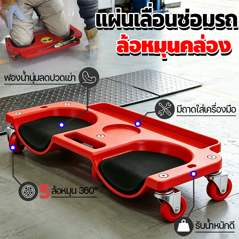 【พร้อมส่ง】ซ่อมรถรองเข่าล้อเลื่อน ซ่อมรถรองเข่ามีล้อ รองรับน้ำหนักสูง โครงเหล็กกันสนิม หมุนได้คล่องตัว ทนต่อการใช้งานหนัก