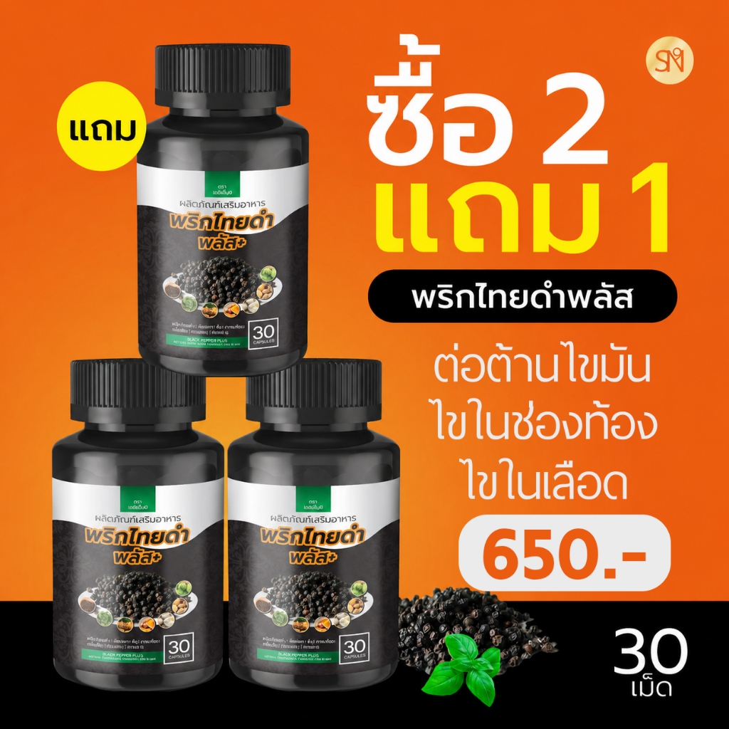 Mall-[ตะกล้าบริษัท1️⃣0️⃣0️⃣%]  พริกไทยดำพลัส SN9