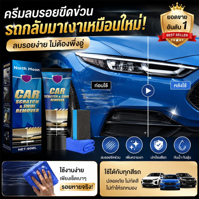 น้ำยาลบรอยขีดข่วน น้ำยาขัดรอยขูด น้ำยาลบรอยลึกๆ ยาขัดสีรถยนต์ ลบรอยขีดข่วนรถ น้ำยาลบรอยรถยน  น้ำยาขัดสีรถ