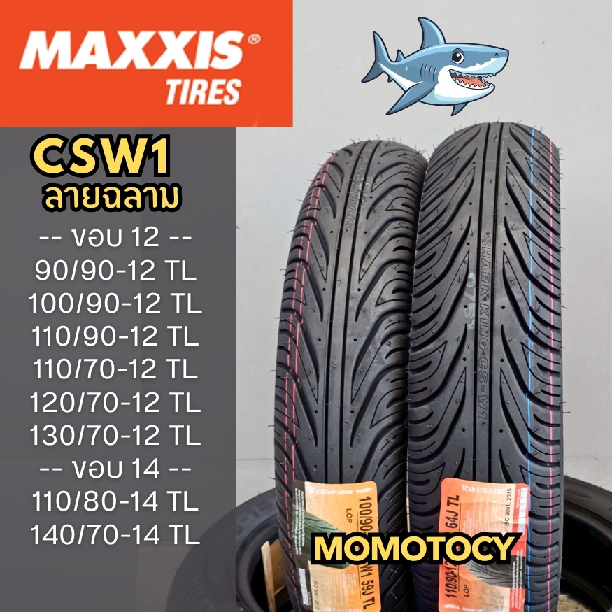 CHENG SHIN CS-W1  ยางสกูตเตอร์ ขอบ 12 14 15 tubeless สำหรับ Vespa Filano Giorno Aerox Monkey