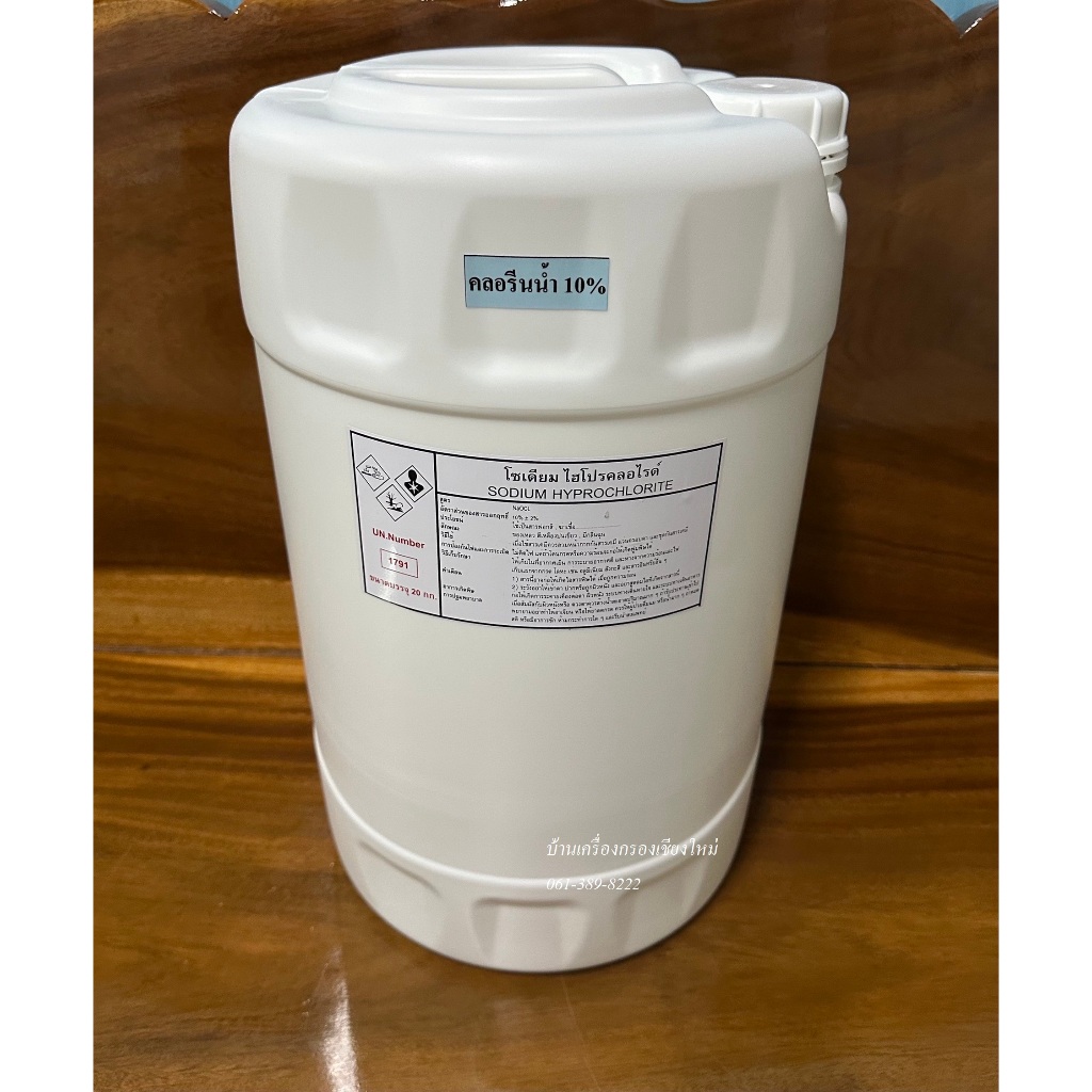 คลอรีนน้ำ 10%  น้ำหนัก 20 กิโลกรัมต่อถัง (โซเดียมไฮโปคลอไรต์  NaOCl) Sodium Hypochlorite 10%