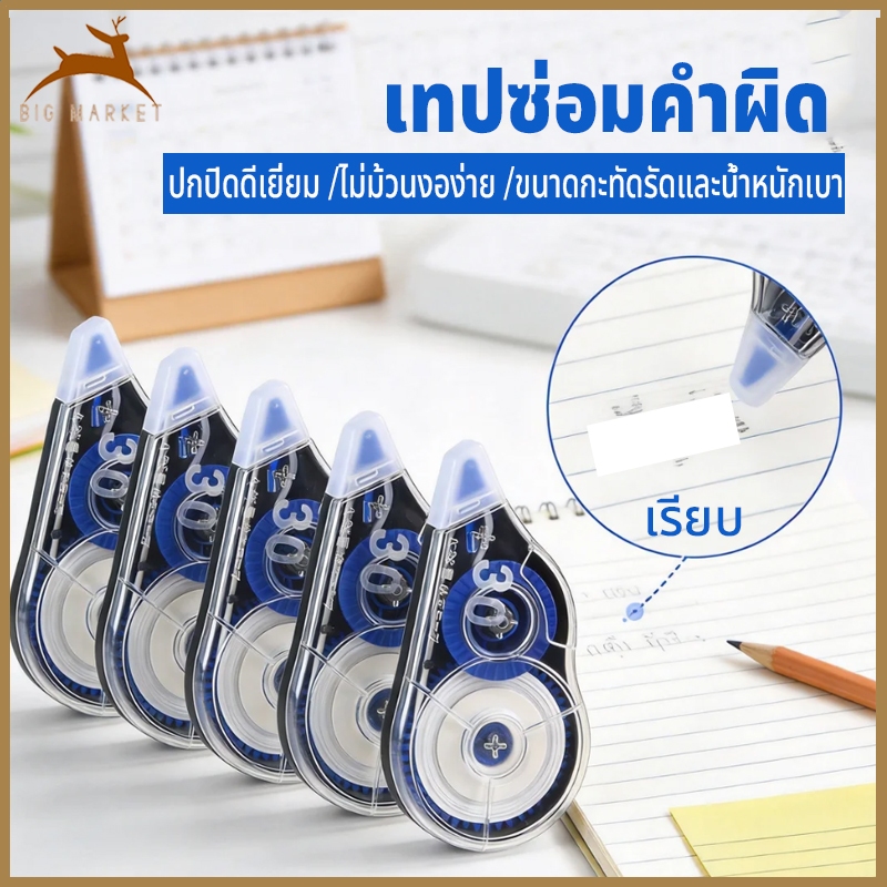 จัดส่งทันที เทปซ่อมคำผิด 5ชิ้น เทปลบคำผิด ลื่นไหล ไม่ขาด ไม่ลอก ไม่พับผิด ไม่เป็นรอย เหมาะนักเรียน สะดวกใช้งาน