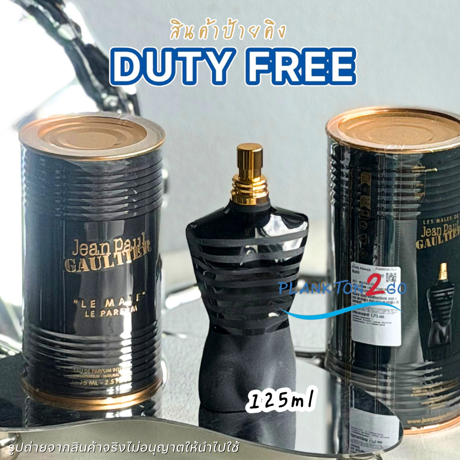ร้านเฮีย น้ำหอม Jean Paul le male le parfum Intense  75ml, 125ml, 200ml
