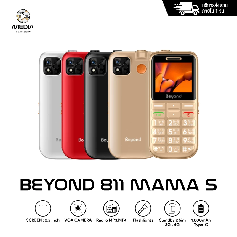 Beyond 811mama-S (3G/4G) มือถือปุ่มกด ปุ่มใหญ่ตัวเลขใหญ่ รองรับสังคมผู้สูงวัย ประกันศูนย์ไทย 1 ปี