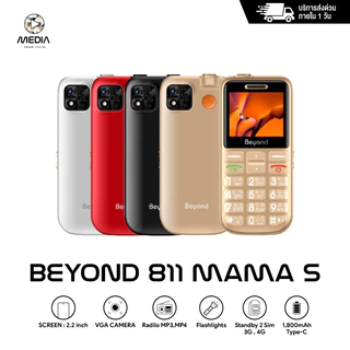 Beyond 811mama-S (3G/4G) มือถือปุ่มกด ปุ่มใหญ่ตัวเลขใหญ่ รองรับสังคมผู้สูงวัย ประกันศูนย์ไทย 1 ปี