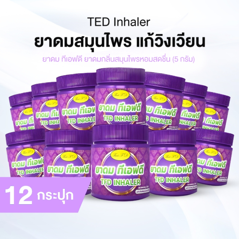 [ของแท้] ยาดม TFD Inhaler สูตรสมุนไพร กลิ่นสดชื่น แพค 12 กระปุก