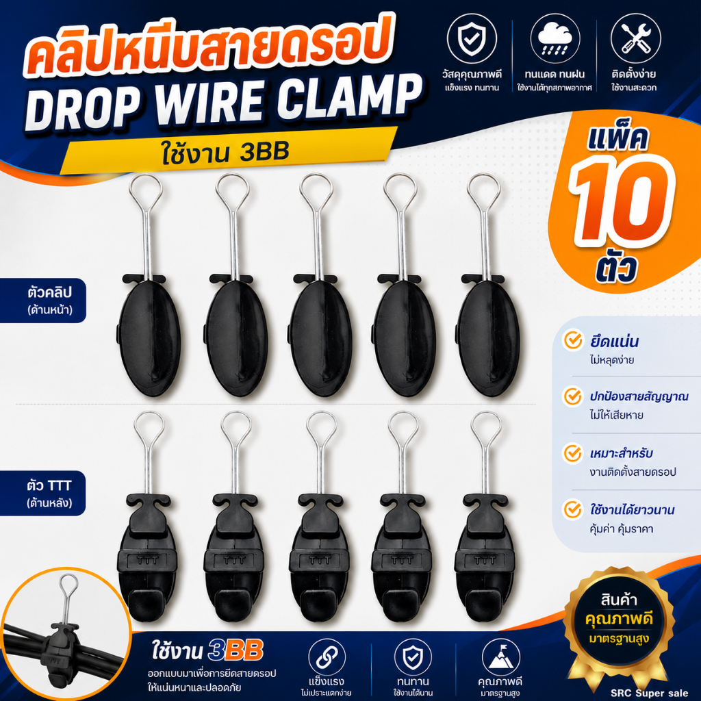 แพ็ค 10 ตัวDrop Wire Clamp ใช้งาน 3BB(มีตัว TTT ที่ดรอปวาย)