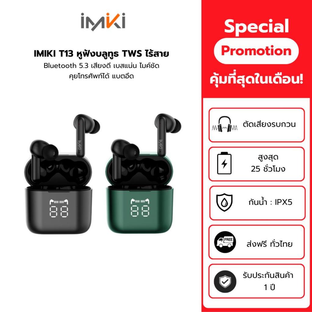 IMIKI T13 หูฟังบลูทูธ TWS ไร้สาย Bluetooth 5.3 เสียงดี เบสแน่น ไมค์ชัด  คุยโทรศัพท์ได้ แบตอึด