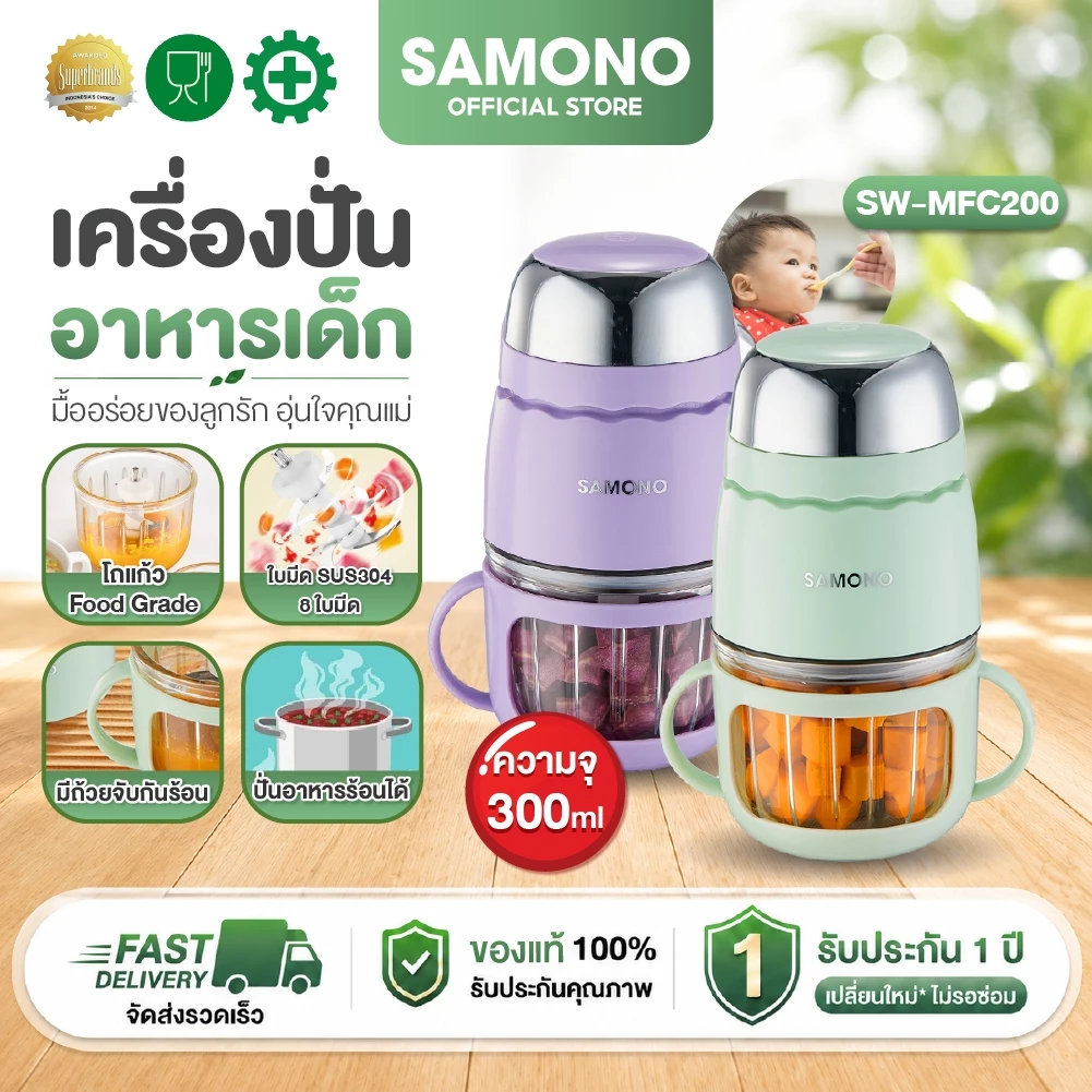 [ประกัน1ปี] SAMONO เครื่องปั่นอาหารเด็ก 8ใบมีด โถแก้วฟู้ดเกรด ปั่นอาหารร้อนได้ ปลอดภัยรุ่น SW-MFC200