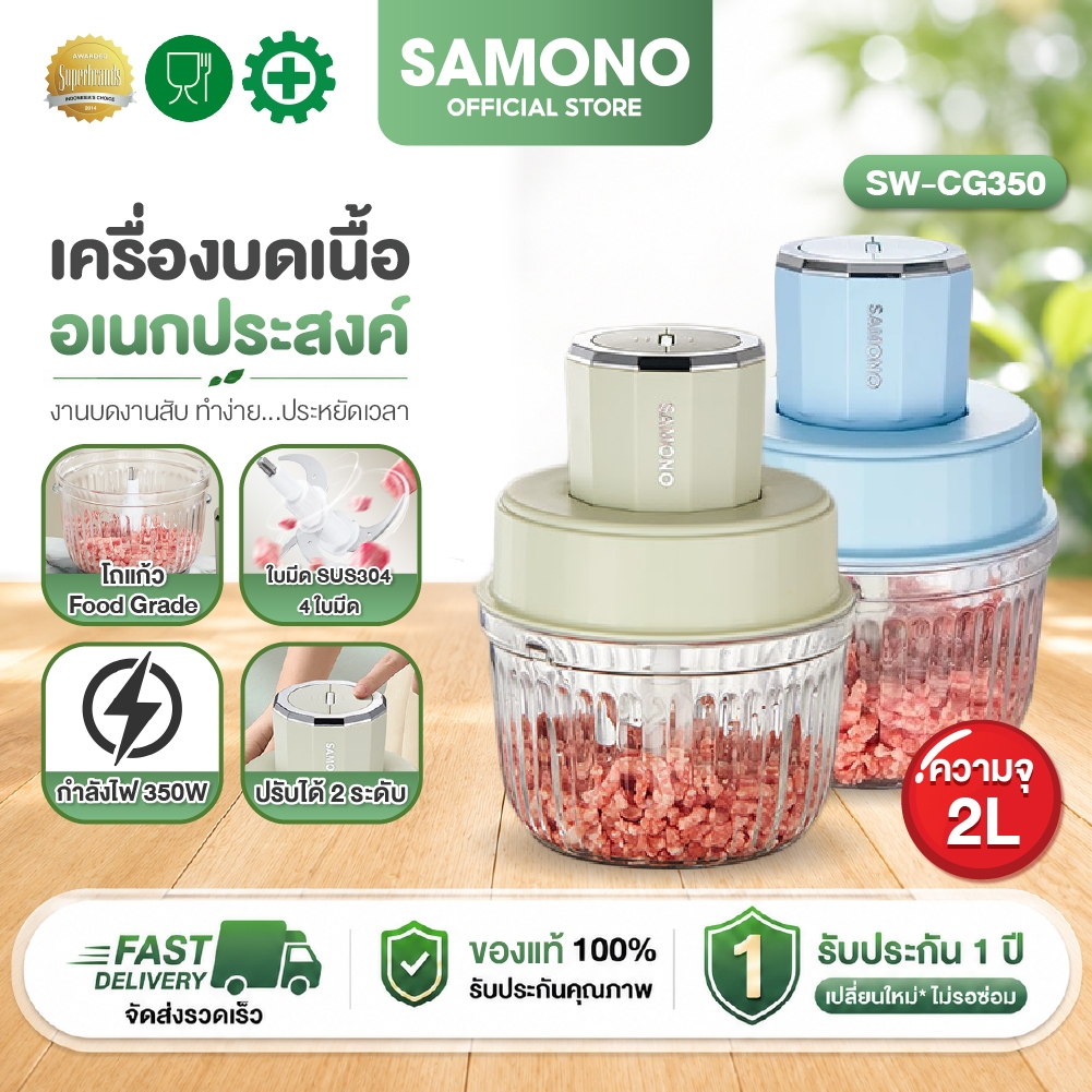 SAMONO เครื่องบดเนื้อ 2.5L Meat Grinders เครื่องปั่นอเนกประสงค์  เครื่องบดสับอาหาร  เครื่องปั่นCG350