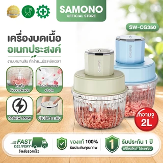 SAMONO เครื่องบดเนื้อ 2.5L Meat Grinders เครื่องปั่นอเนกประสงค์ เครื่องบดสับอาหาร เครื่องปั่นCG350