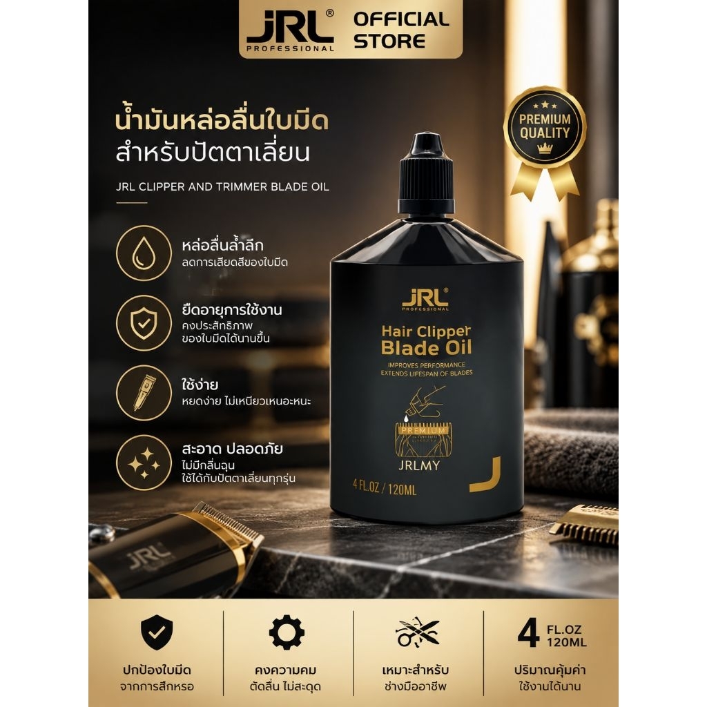 JRL Clipper and Trimmer Blade Oil (120ml) น้ำมันหยอดปัตตาเลี่ยน