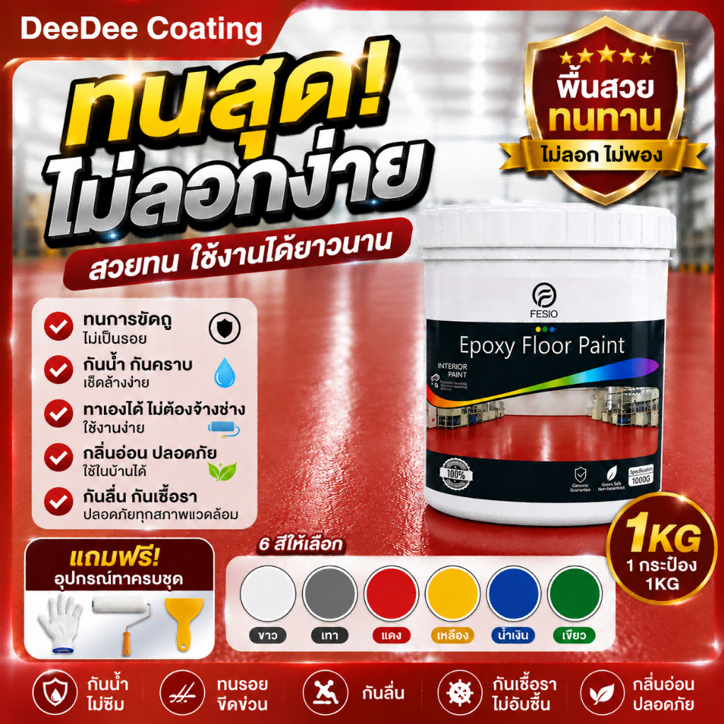 Coating  สีอีพ็อกซี่ สีทาพื้นอีพ็อกซี่ สีทาพื้นปูนทรายสีสัน สี epoxy ทาพื้น สีทาพื้น อีพ็อกซี่ สีห้อ